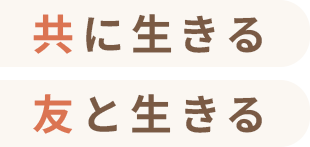 共に生きる 友と生きる